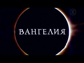 Вангелия - серия 13
